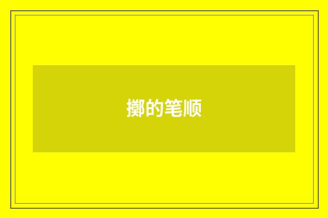 擲的笔顺