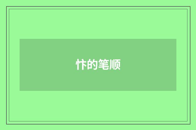忭的笔顺