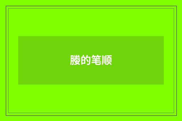 媵的笔顺