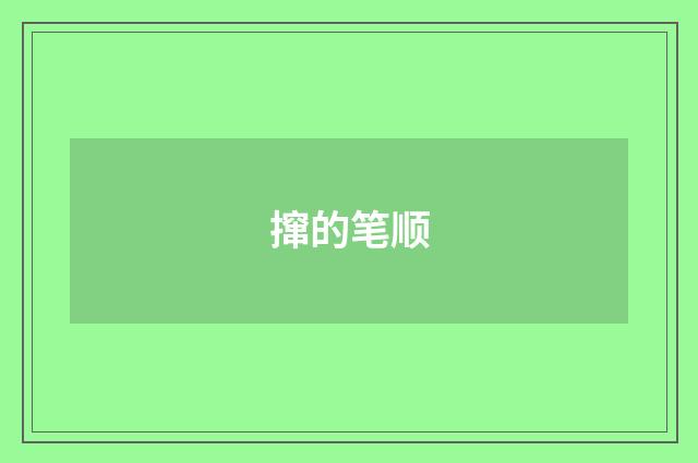 撺的笔顺