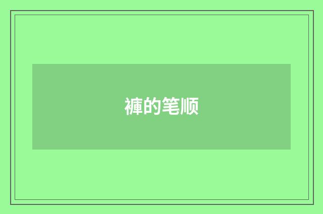 褲的笔顺