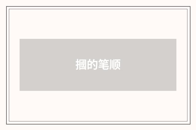 摑的笔顺