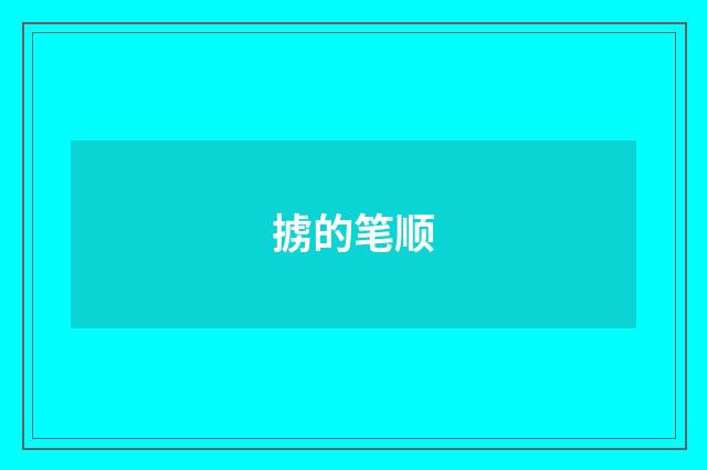 掳的笔顺