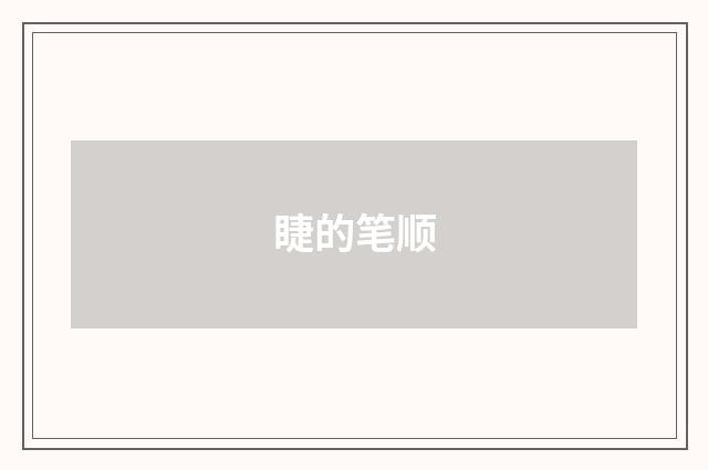 睫的笔顺