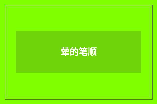 辇的笔顺