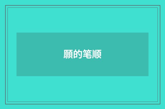 願的笔顺