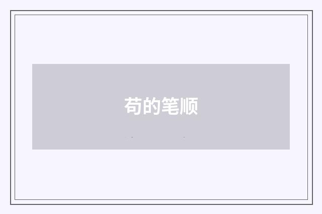 苟的笔顺
