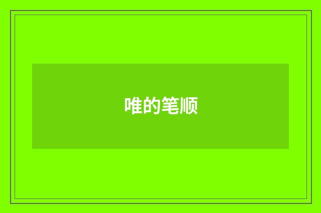 唯的笔顺