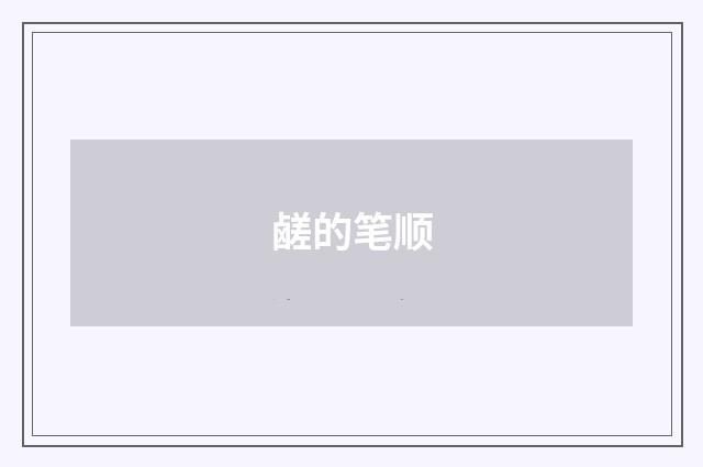 鹾的笔顺