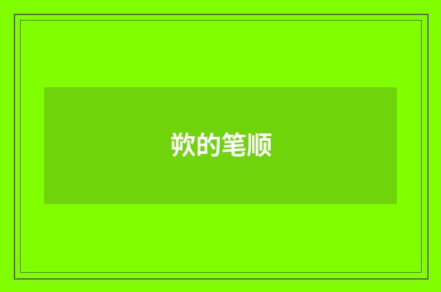 欮的笔顺