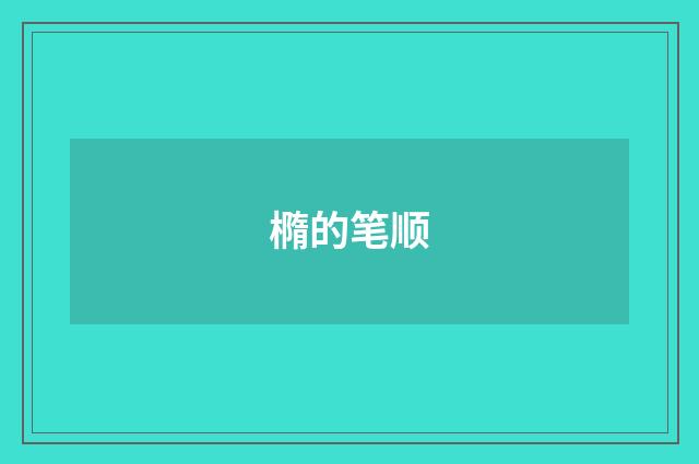 橢的笔顺