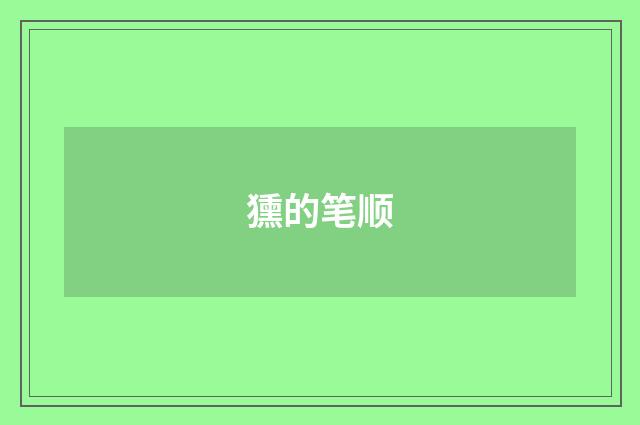 獯的笔顺