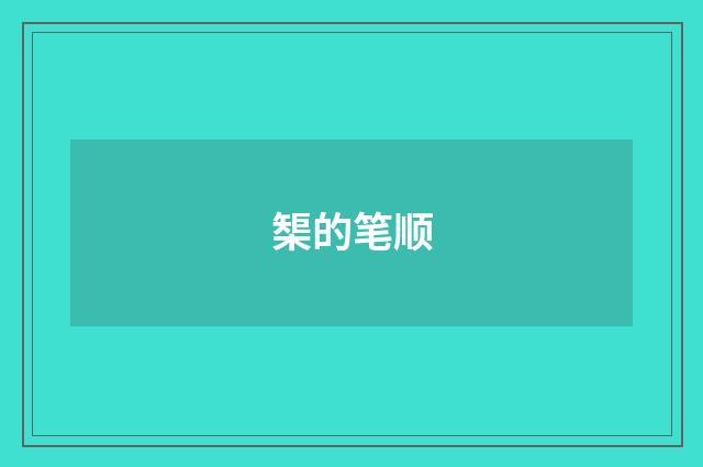榘的笔顺
