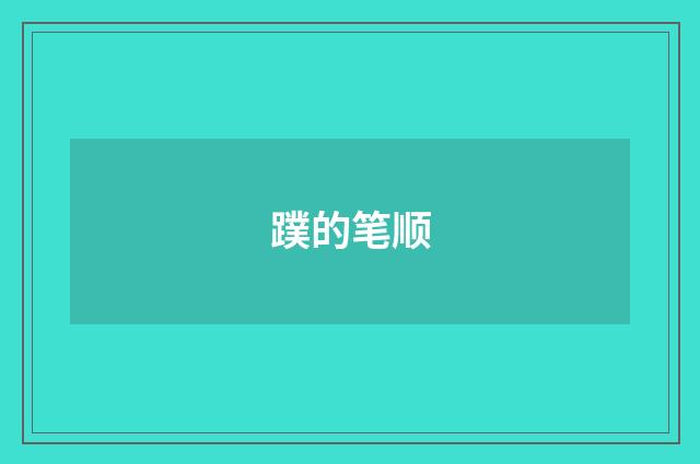 蹼的笔顺