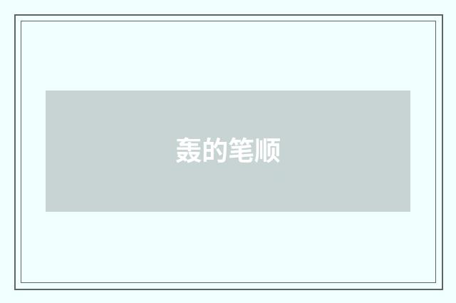 轰的笔顺