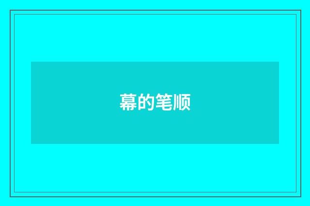 幕的笔顺