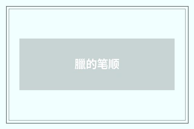 臘的笔顺