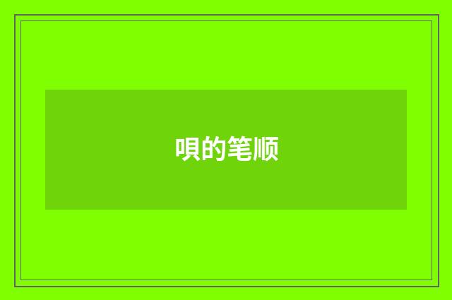 唄的笔顺
