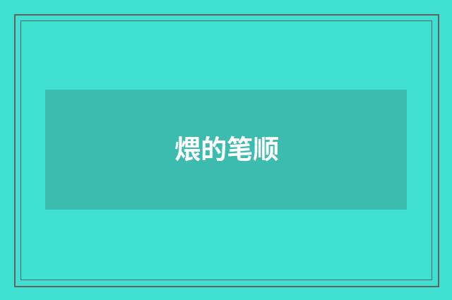 煨的笔顺