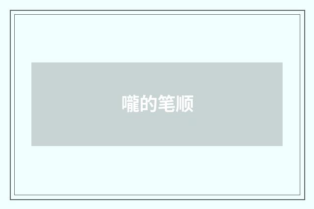 嚨的笔顺