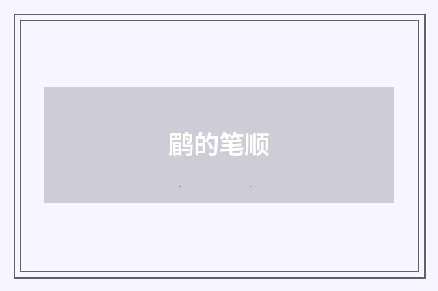 鹛的笔顺