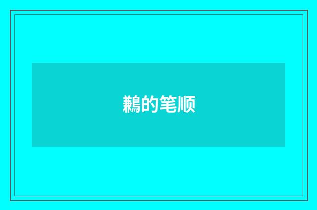 鶼的笔顺