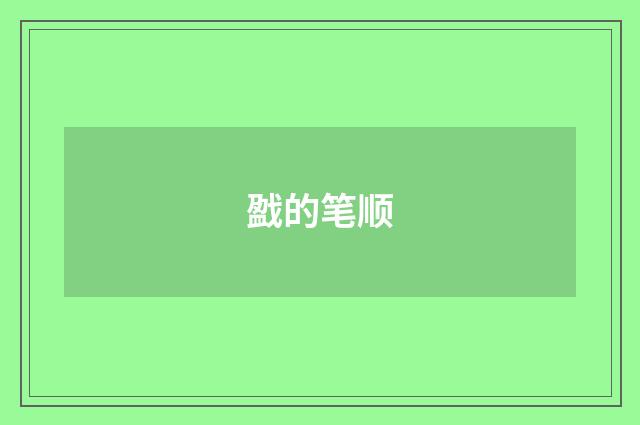 戤的笔顺