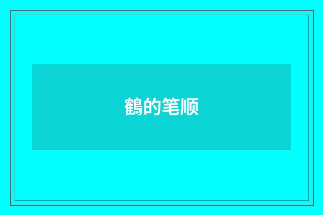 鶴的笔顺
