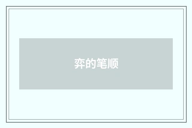 弈的笔顺