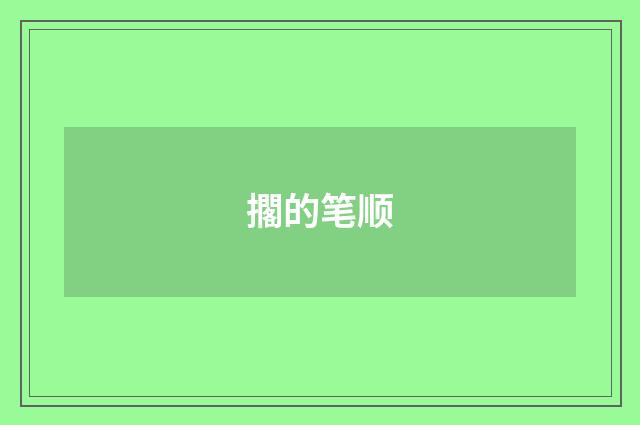 擱的笔顺