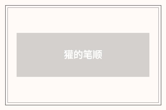 獾的笔顺