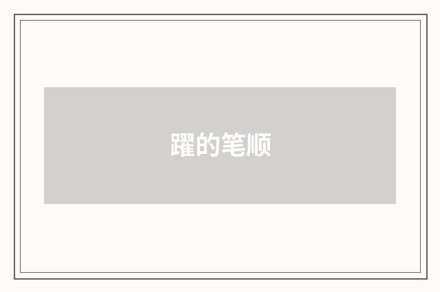 躍的笔顺