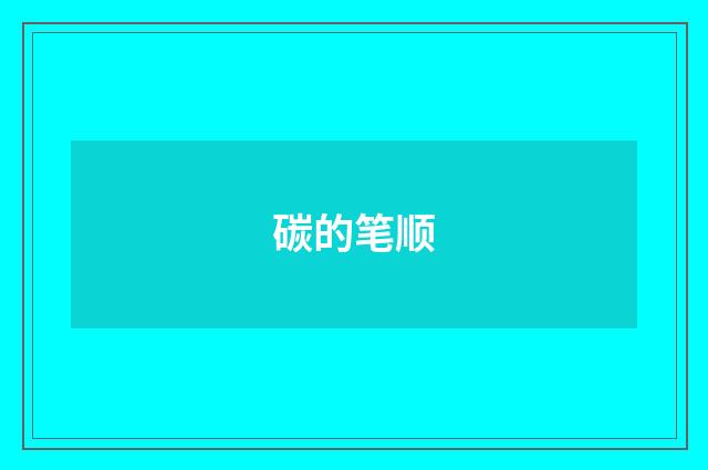 碳的笔顺