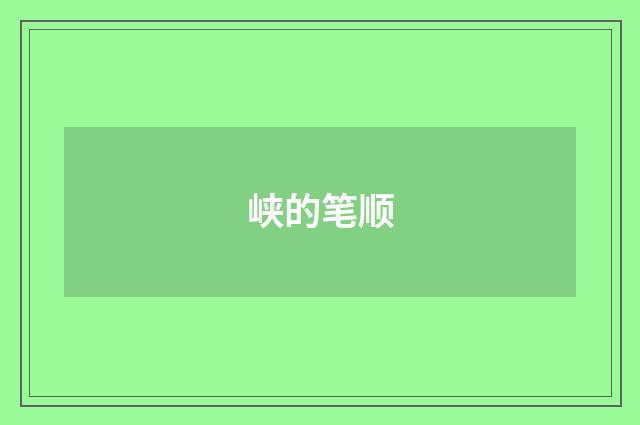 峡的笔顺