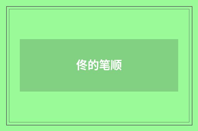 佟的笔顺