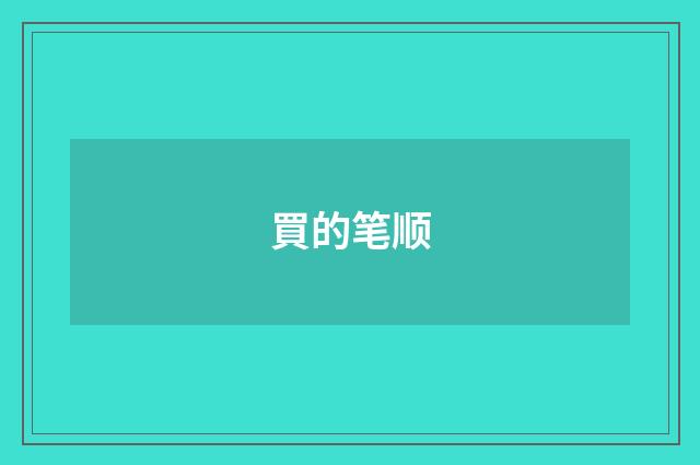 買的笔顺