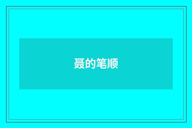 聂的笔顺