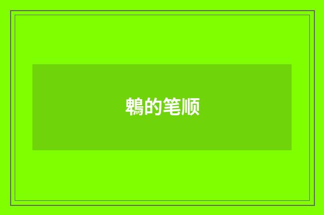 鵯的笔顺