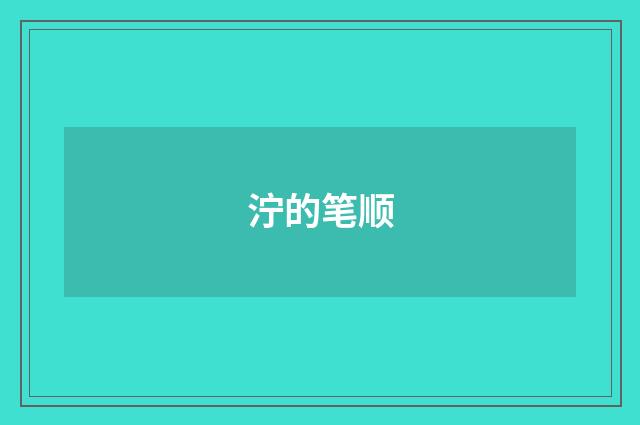 泞的笔顺