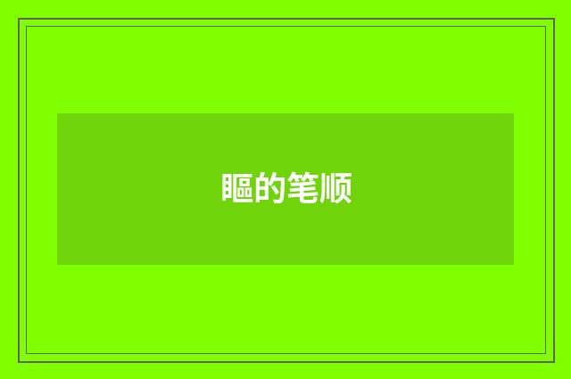 瞘的笔顺