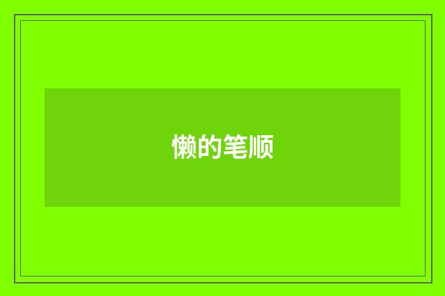 懒的笔顺