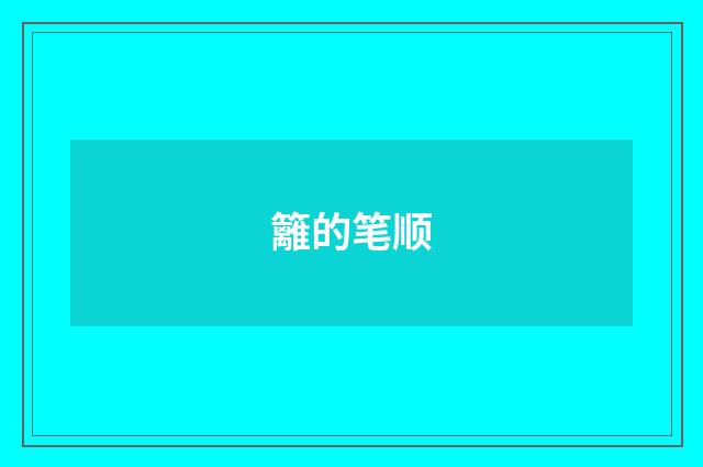 籬的笔顺