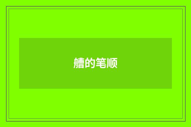 艚的笔顺