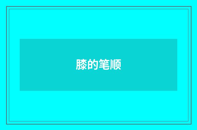 膝的笔顺