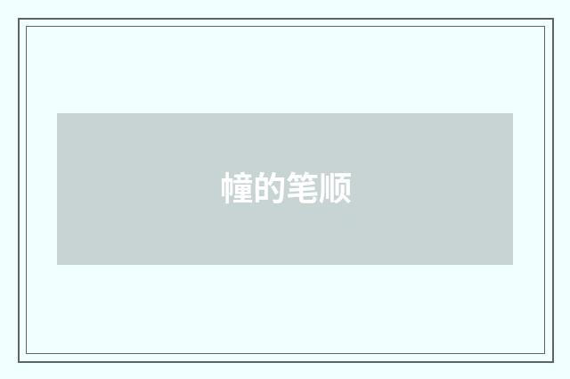 幢的笔顺
