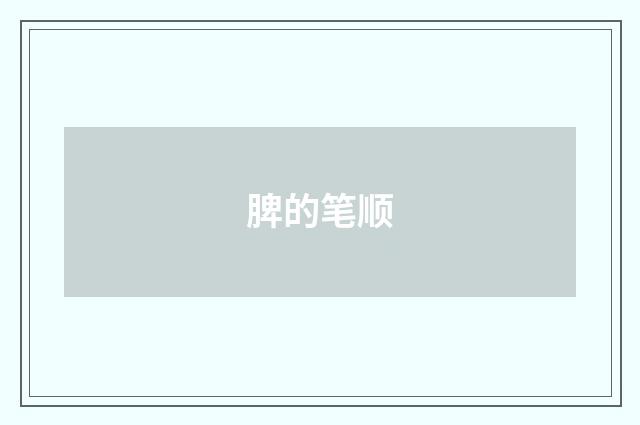 脾的笔顺