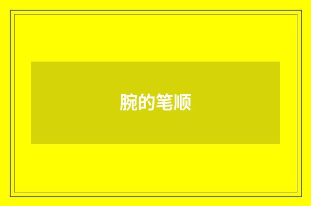 腕的笔顺