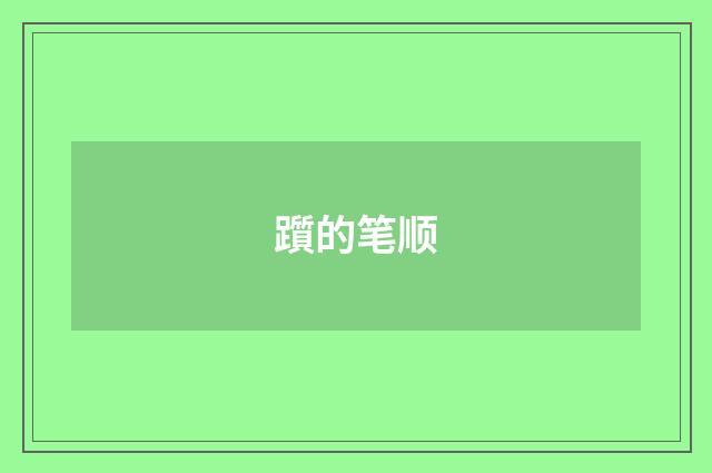 躓的笔顺