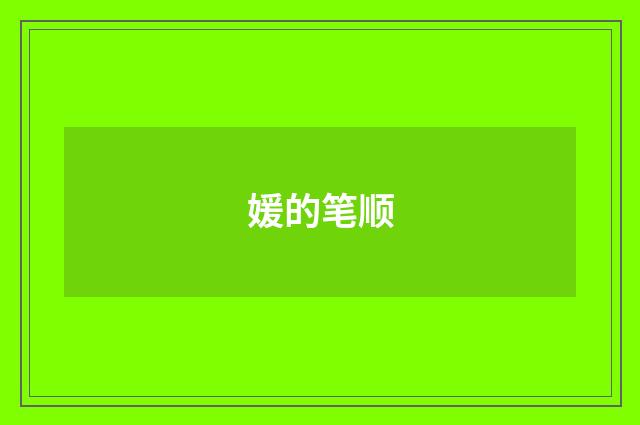 媛的笔顺