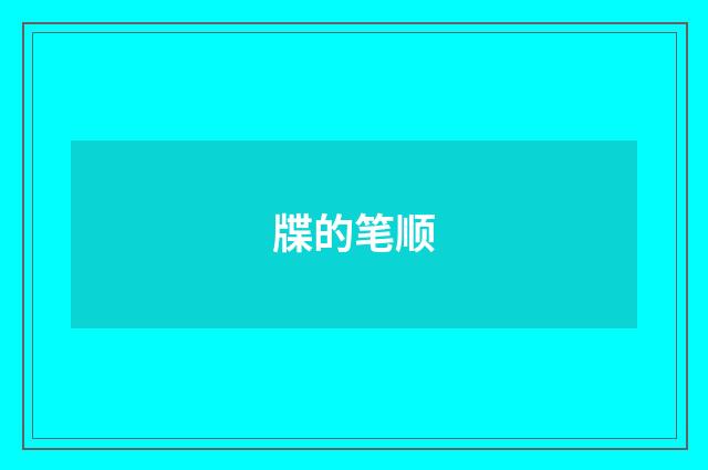 牒的笔顺